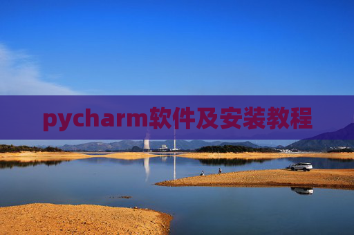 pycharm软件及安装教程