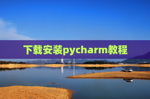 下载安装pycharm教程